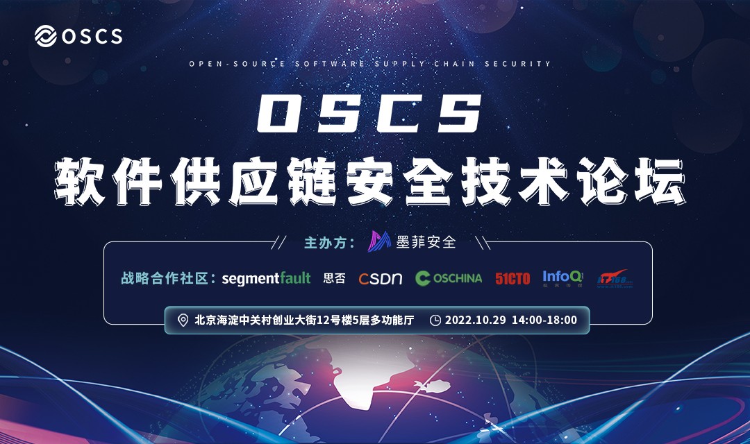 火热报名中 ｜墨菲安全发起首届 OSCS 软件供应链安全技术论坛