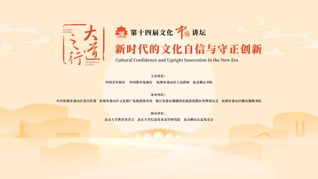 共议新时代的文化自信与守正创新，第十四届文化中国讲坛举办