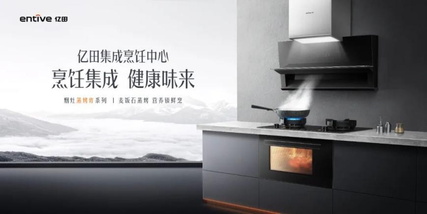 亿田集成烹饪中心P3ZK上市，新形态引领国人厨房新趋势