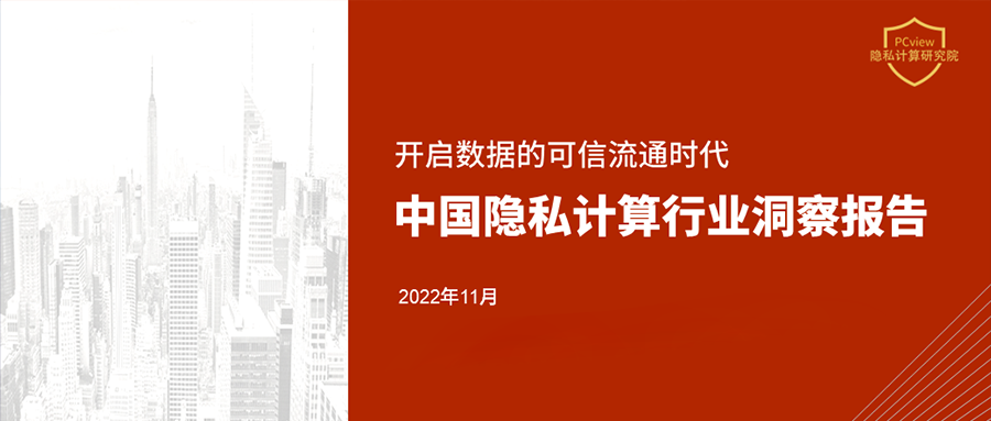 《2022年中国隐私计算行业洞察报告》正式发布 | PCview隐私计算研究院