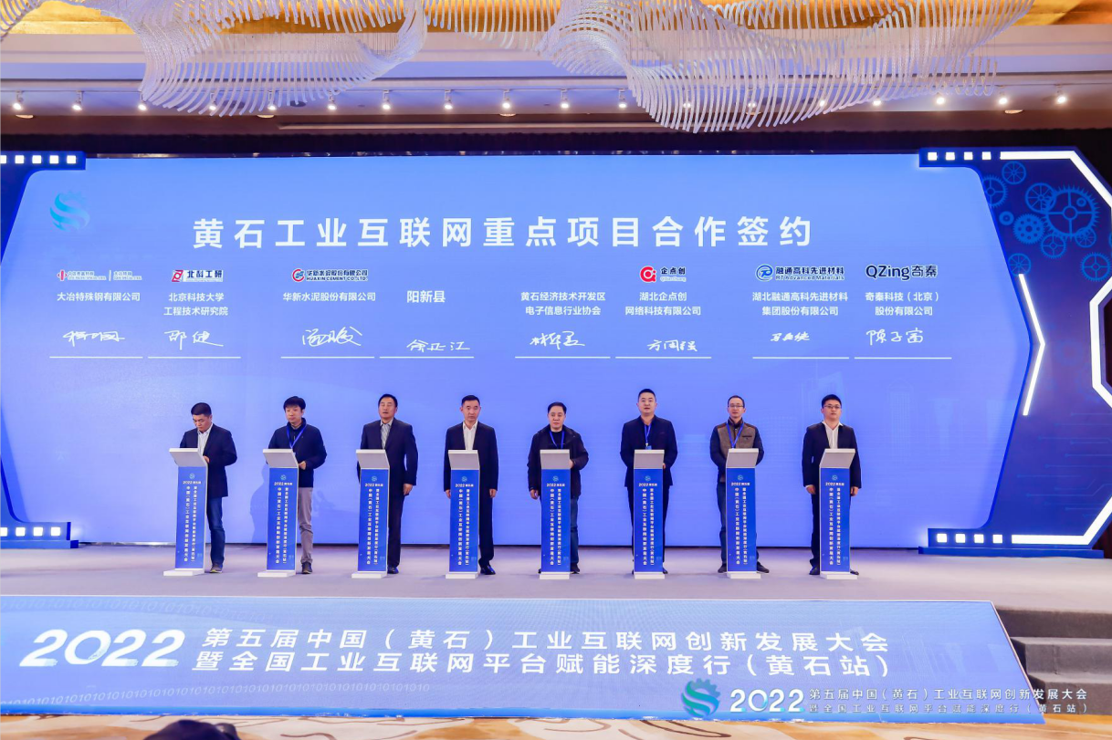 平台赋能 数智转型 2022第五届中国（黄石）工业互联网创新发展大会正式举办