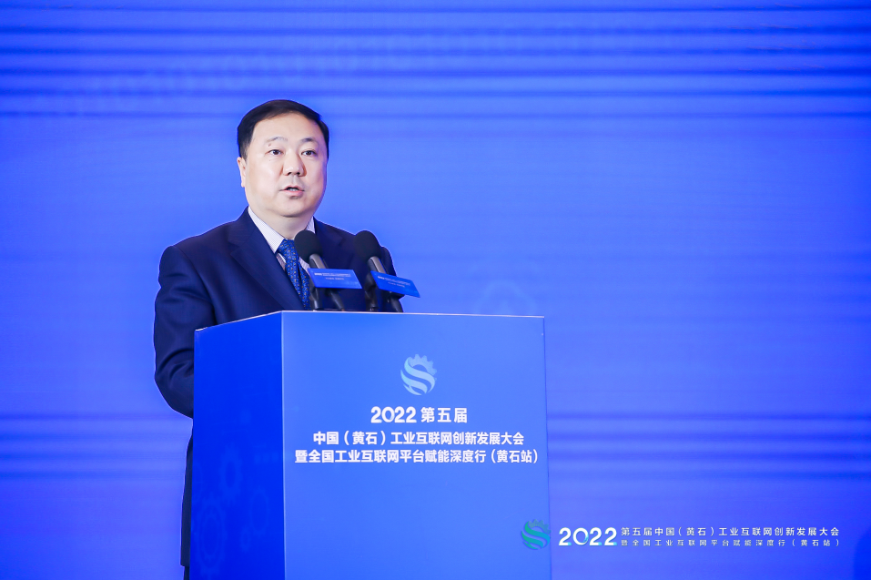 平台赋能 数智转型 2022第五届中国（黄石）工业互联网创新发展大会正式举办