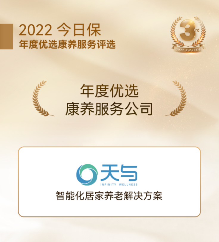 今日保“中国保险与康养服务榜“揭晓，天与养老获“年度优选康养服务公司”奖！