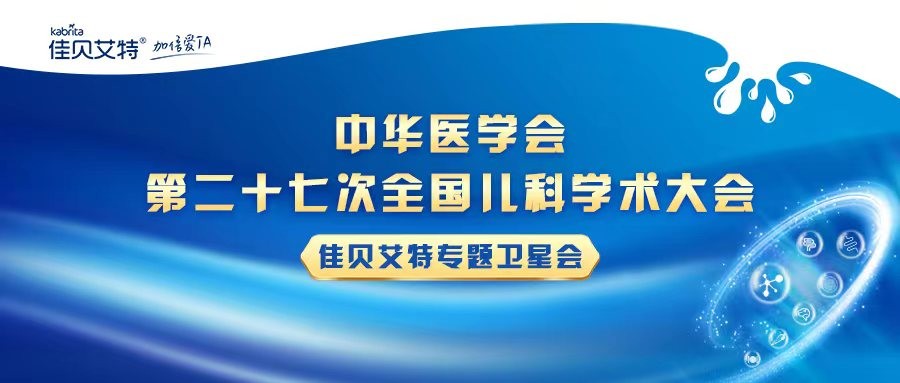 佳贝艾特参与全国儿科学术大会 羊奶营养价值受权威专业认可