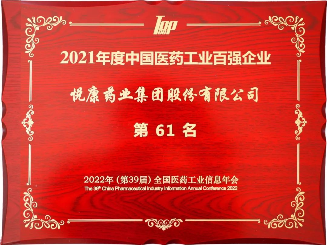 悦康药业连续13年荣登“2021年度中国医药工业百强榜”