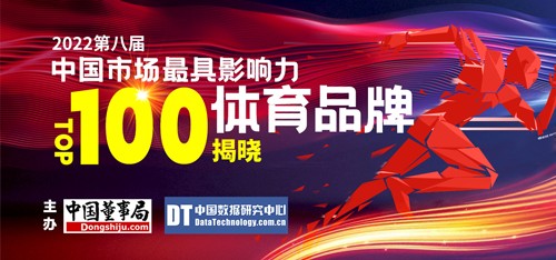 2022第八届中国市场最具影响力体育品牌100强揭晓